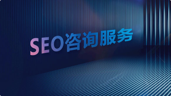 SEO咨詢_資深SEO顧問咨詢提升網(wǎng)站關(guān)鍵詞排名 - 優(yōu)化猩 SEO咨詢_資深SEO顧問咨詢提升網(wǎng)站關(guān)鍵詞排名 - 優(yōu)化猩