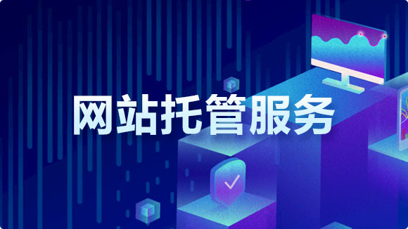 網(wǎng)站托管服務_實惠的網(wǎng)站托管代運營價格 - 優(yōu)化猩 網(wǎng)站托管服務_實惠的網(wǎng)站托管代運營價格 - 優(yōu)化猩