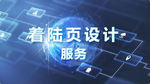 著陸頁設(shè)計(jì)_高轉(zhuǎn)化率落地頁設(shè)計(jì)價(jià)格 - 優(yōu)化猩 著陸頁設(shè)計(jì)_高轉(zhuǎn)化率落地頁設(shè)計(jì)價(jià)格 - 優(yōu)化猩