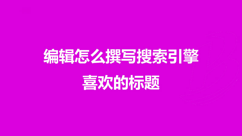 百度資源：產(chǎn)品、編輯必看：撰寫搜索引擎喜愛的標(biāo)題