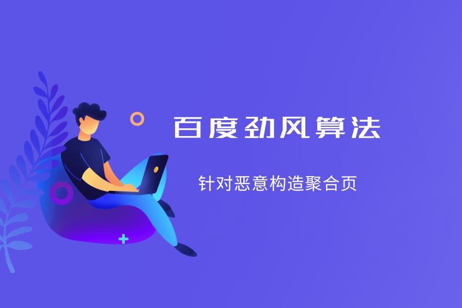 百度資源：勁風(fēng)算法官方解讀