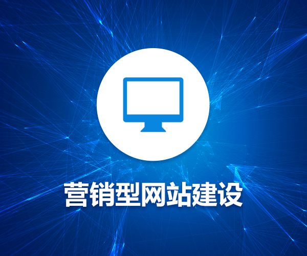 營(yíng)銷(xiāo)型網(wǎng)站都有哪些營(yíng)銷(xiāo)策略