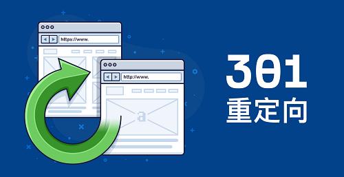 關于網站SEO前期準備301重定向的作用