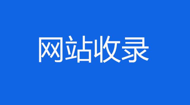 增加網站收錄量的方法