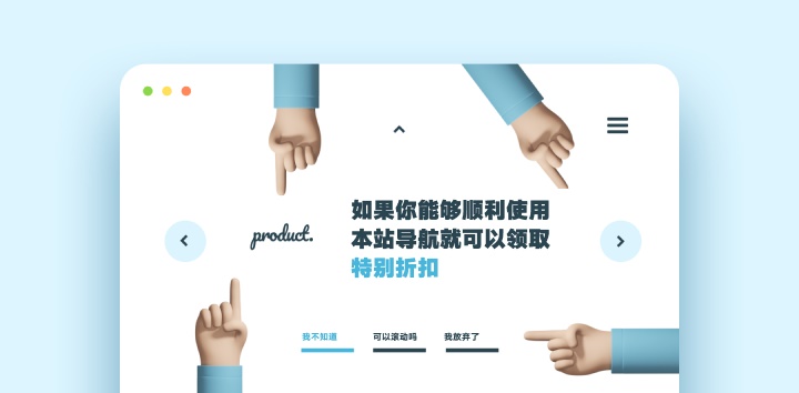 設(shè)計產(chǎn)品推廣頁，一定要注意這5個坑