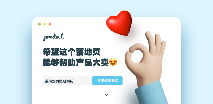 設(shè)計產(chǎn)品推廣頁，一定要注意這5個坑