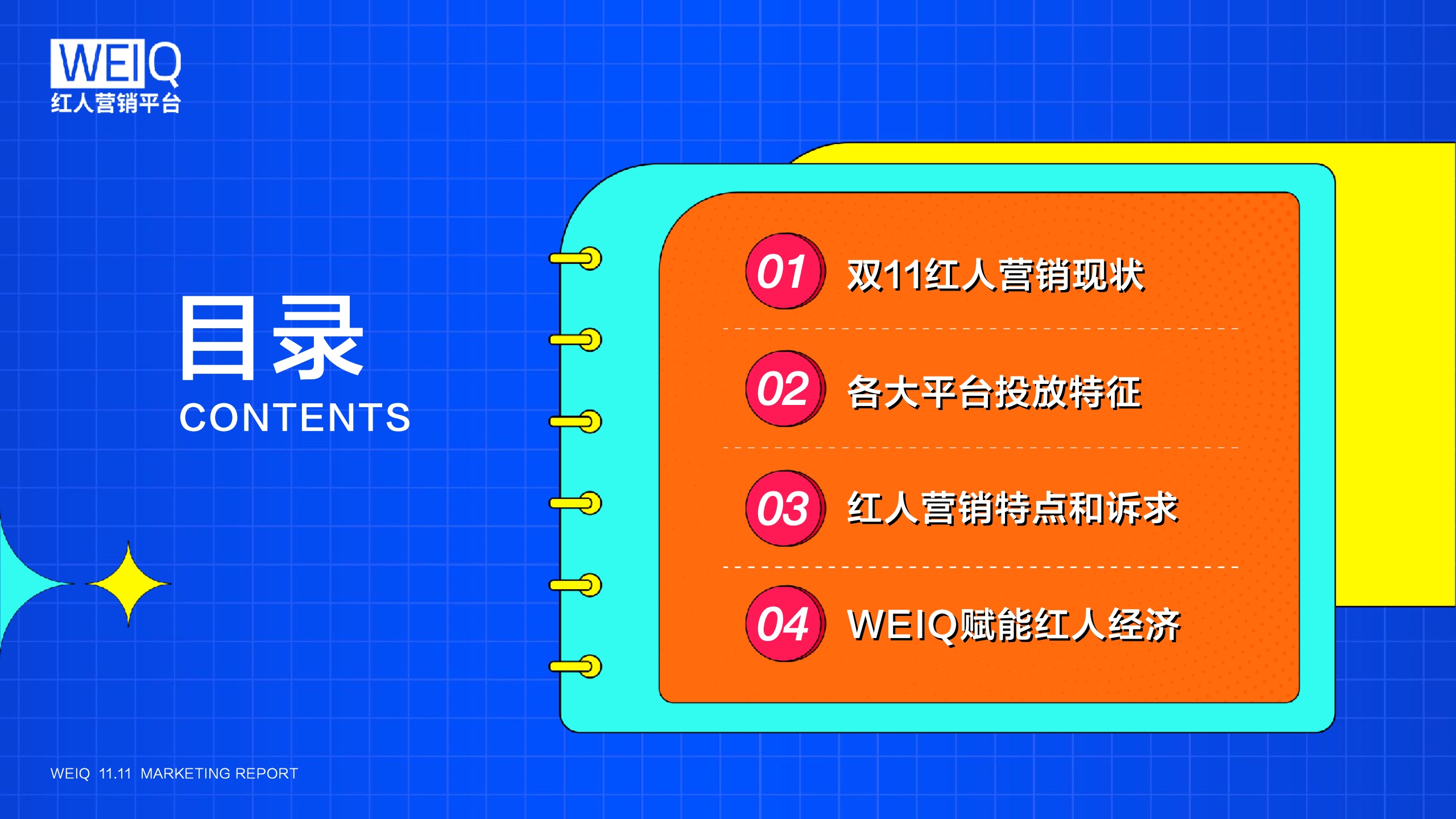 WEIQ：2021年雙11紅人營銷報(bào)告(圖3)