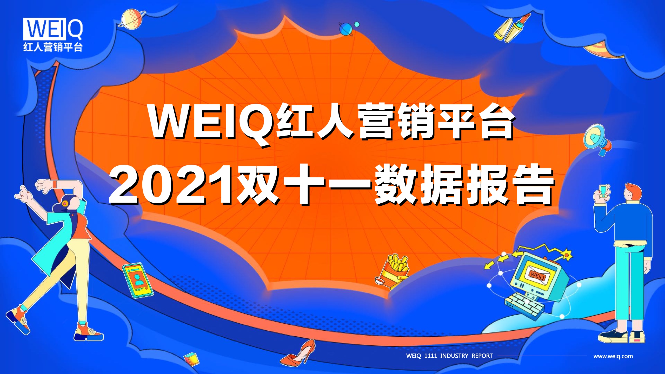 WEIQ：2021年雙11紅人營銷報告