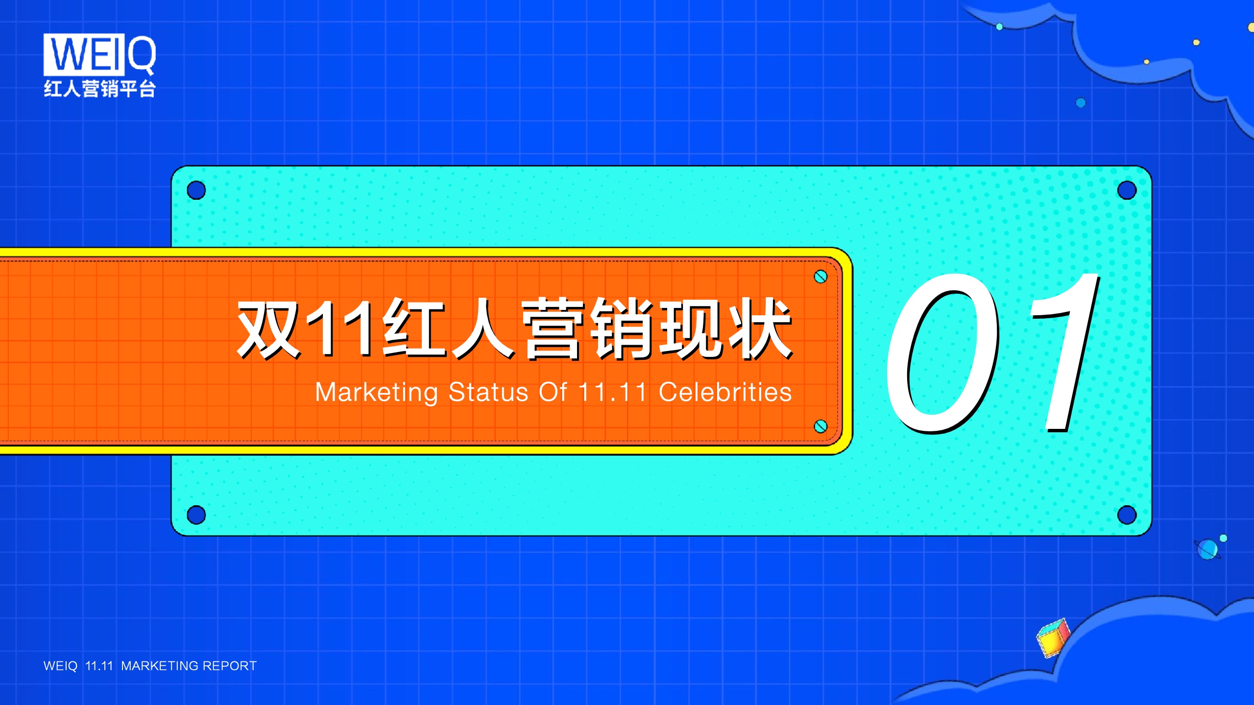 WEIQ：2021年雙11紅人營銷報(bào)告(圖4)