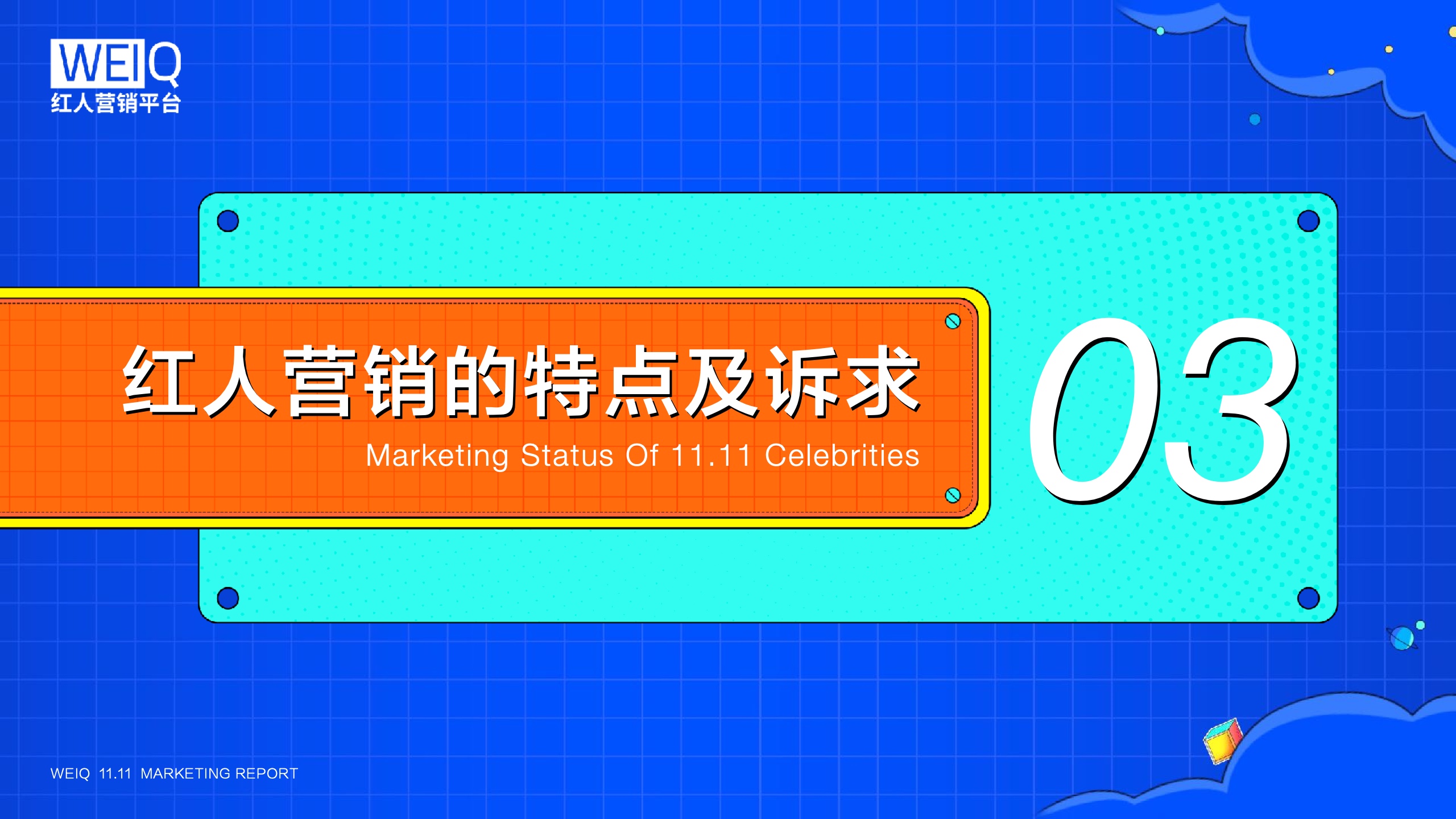 WEIQ：2021年雙11紅人營銷報(bào)告(圖15)
