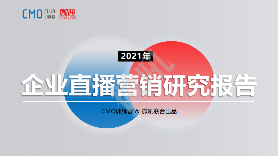 微吼：2021年中國(guó)企業(yè)直播營(yíng)銷策略白皮書(shū)