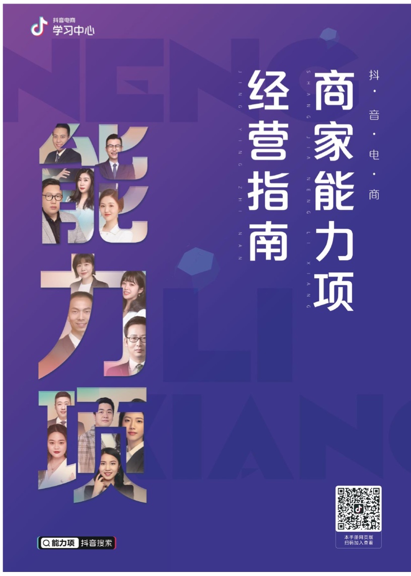 抖音電商學習中心：商家能力項經(jīng)營指南