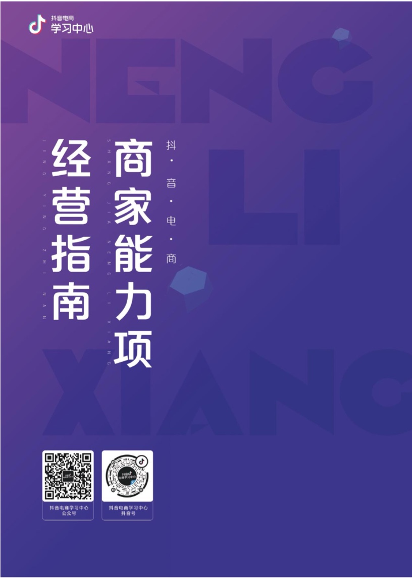 抖音電商學(xué)習(xí)中心：商家能力項經(jīng)營指南(圖33)
