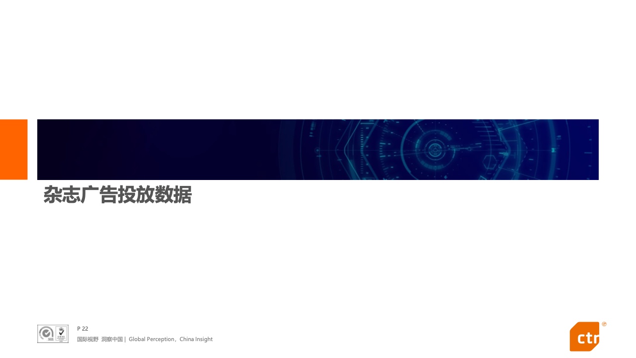 2021年中國(guó)廣告市場(chǎng)報(bào)告(圖22)