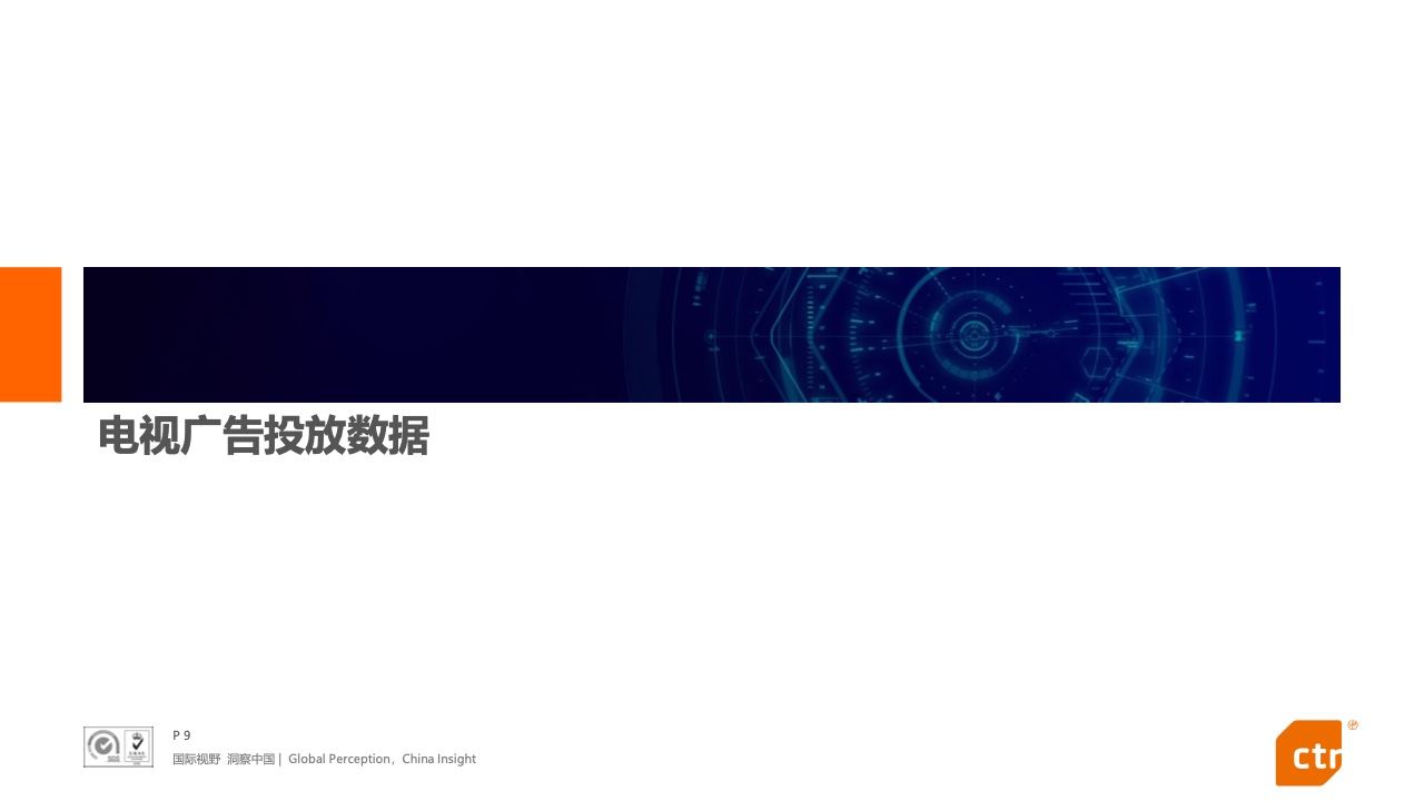 2021年中國(guó)廣告市場(chǎng)報(bào)告(圖9)