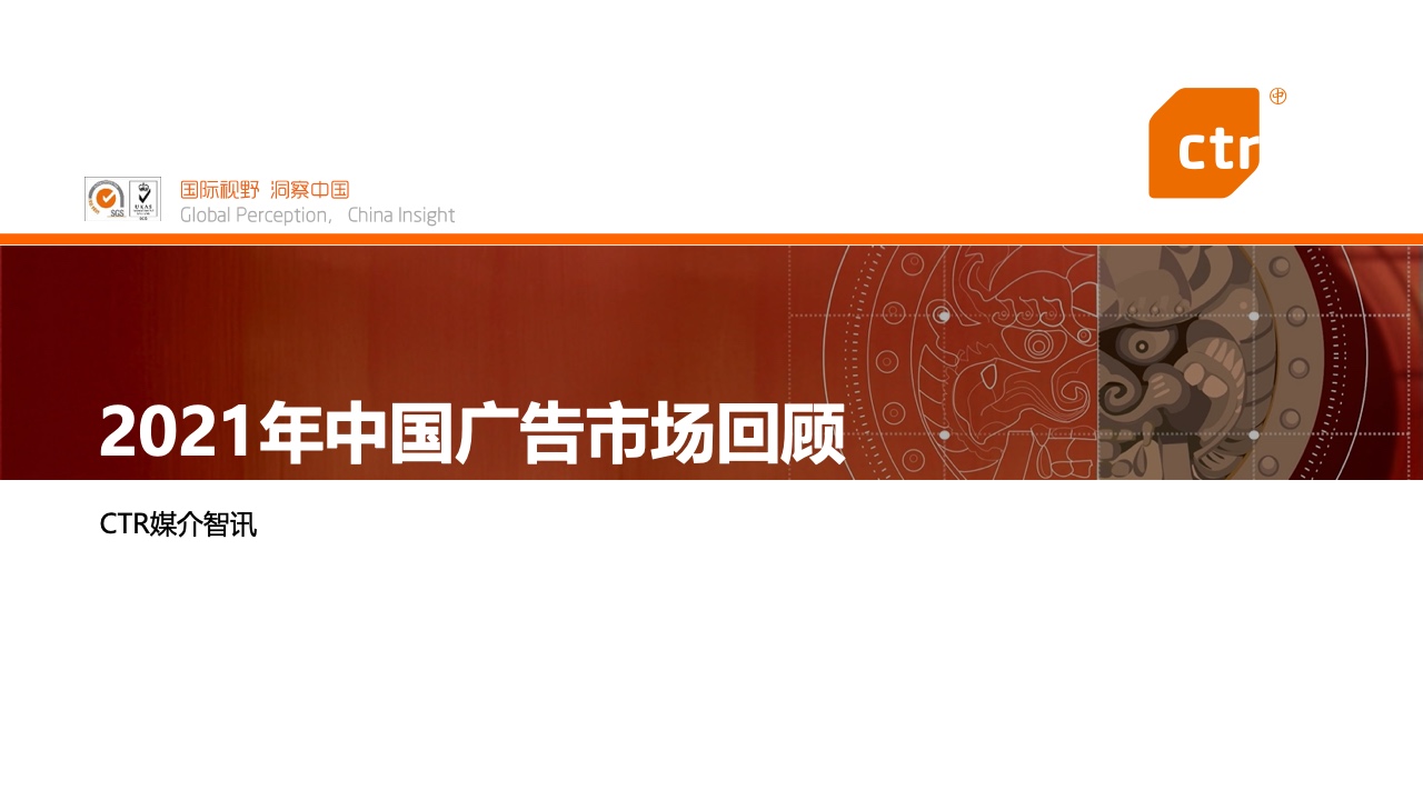 CTR：2021年中國(guó)廣告市場(chǎng)回顧