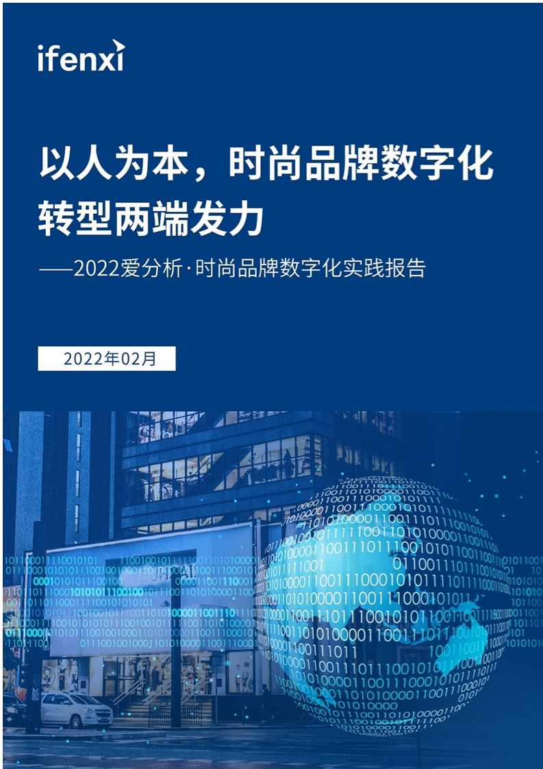 愛(ài)分析：2022年時(shí)尚品牌數(shù)字化實(shí)踐報(bào)告