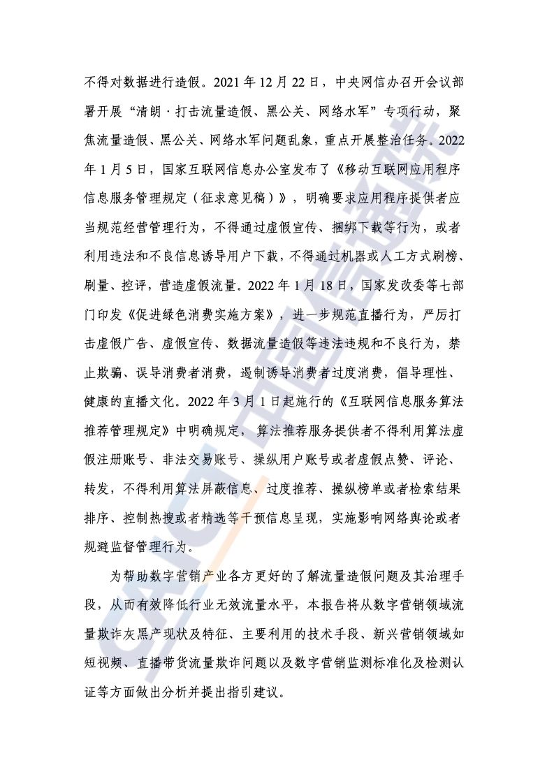 2022年數(shù)字營(yíng)銷異常流量研究報(bào)告(圖4)