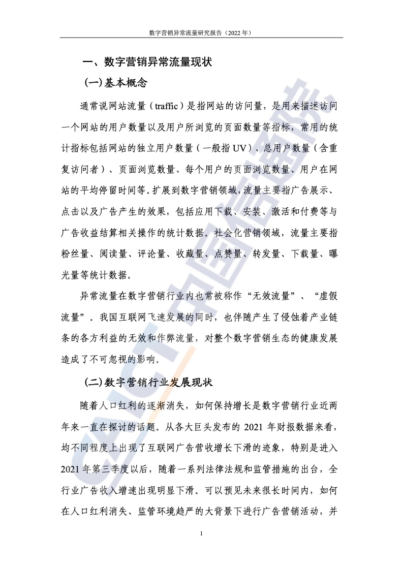 2022年數(shù)字營(yíng)銷異常流量研究報(bào)告(圖7)