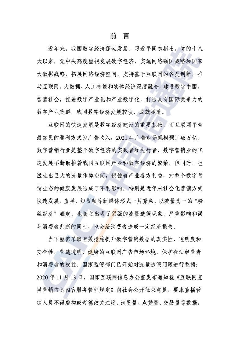 2022年數(shù)字營(yíng)銷異常流量研究報(bào)告(圖3)
