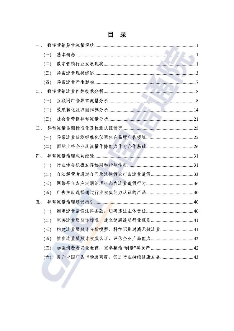 2022年數(shù)字營(yíng)銷異常流量研究報(bào)告(圖5)