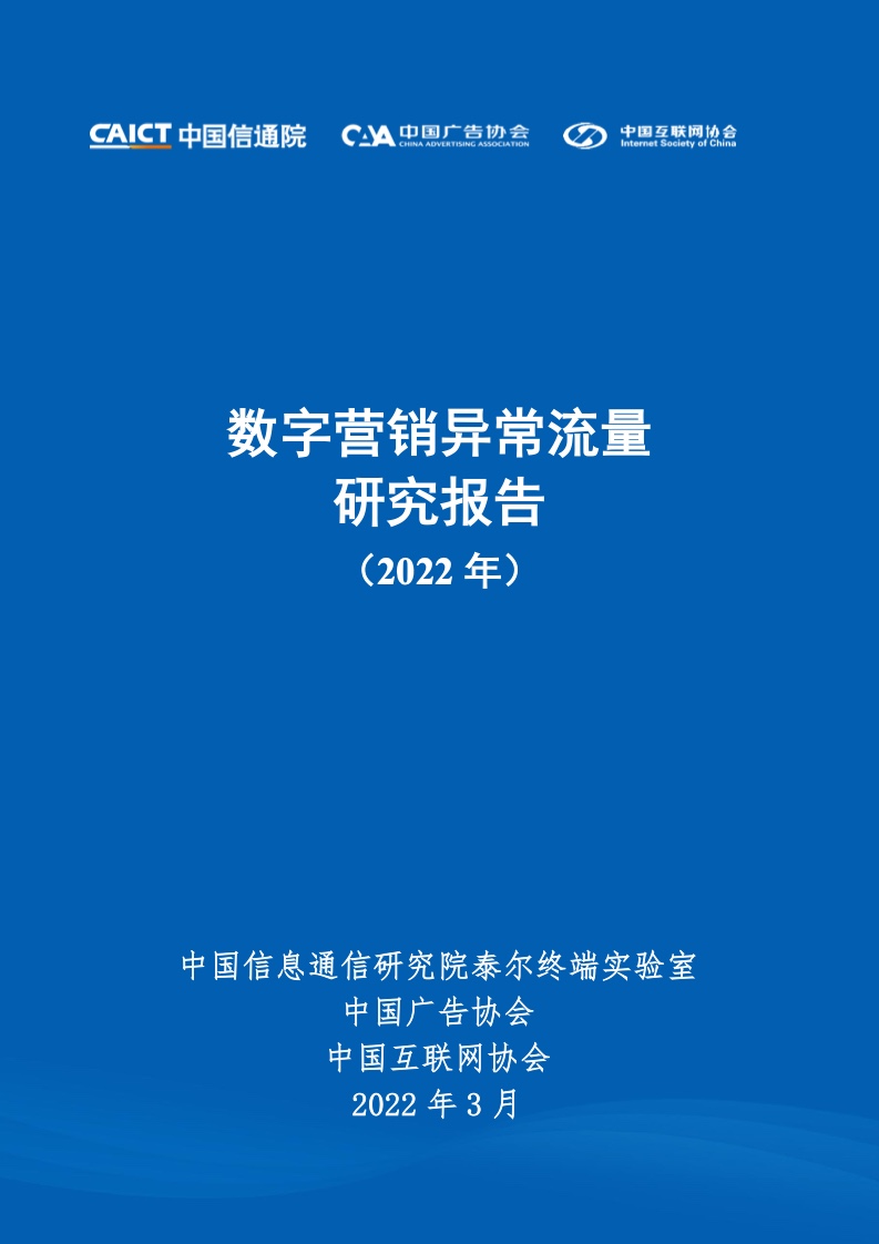 中國信通院&中國互聯(lián)網(wǎng)協(xié)會(huì)：2022年數(shù)字營銷異常流量研究報(bào)告