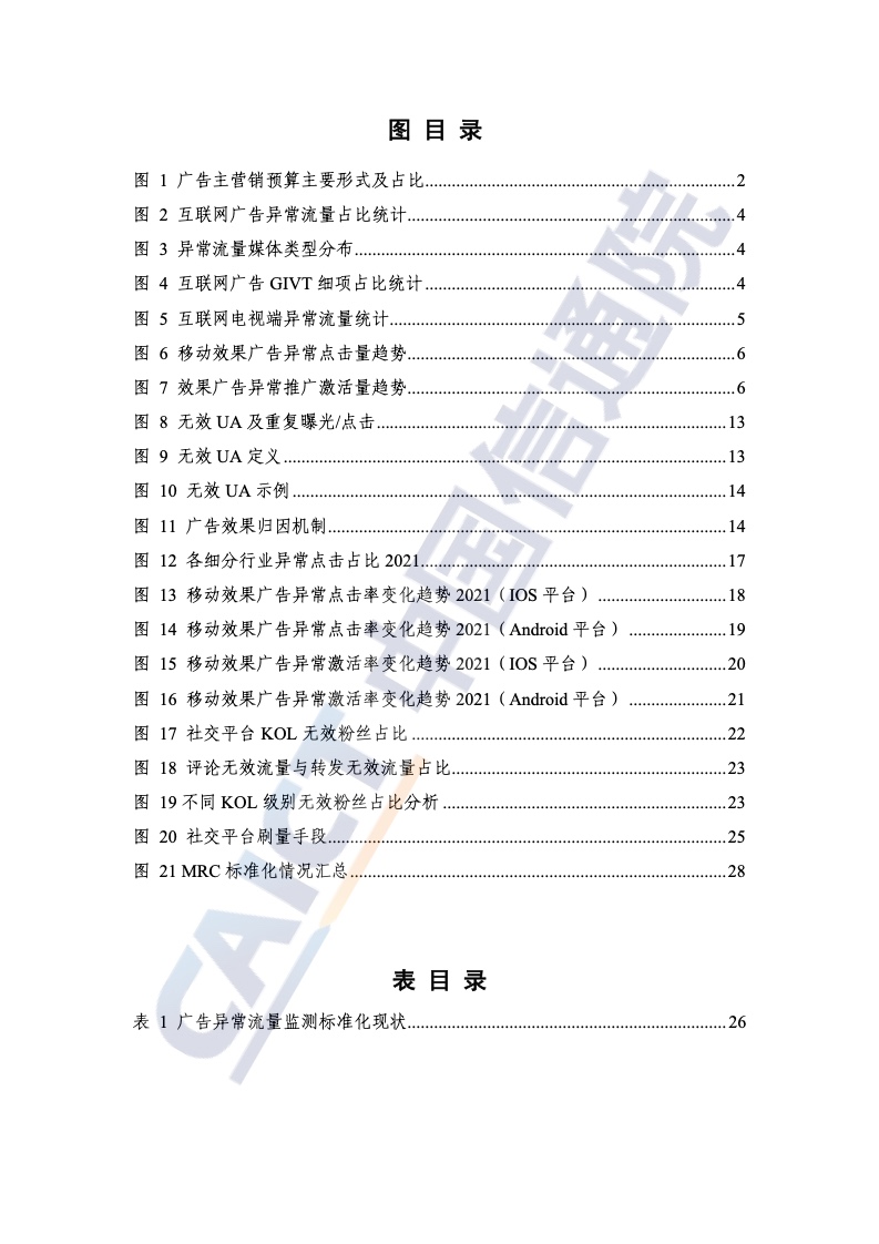 2022年數(shù)字營(yíng)銷異常流量研究報(bào)告(圖6)