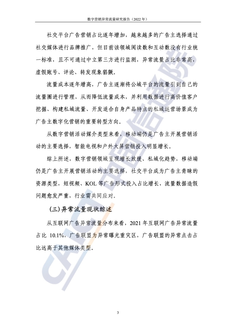 2022年數(shù)字營(yíng)銷異常流量研究報(bào)告(圖9)