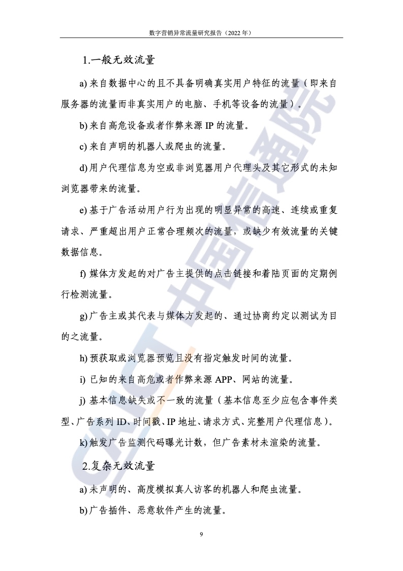 2022年數(shù)字營(yíng)銷異常流量研究報(bào)告(圖15)