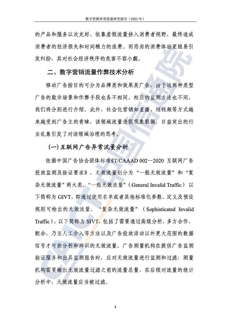 2022年數(shù)字營(yíng)銷異常流量研究報(bào)告(圖14)