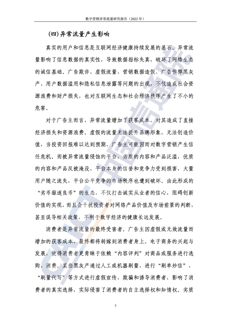 2022年數(shù)字營(yíng)銷異常流量研究報(bào)告(圖13)