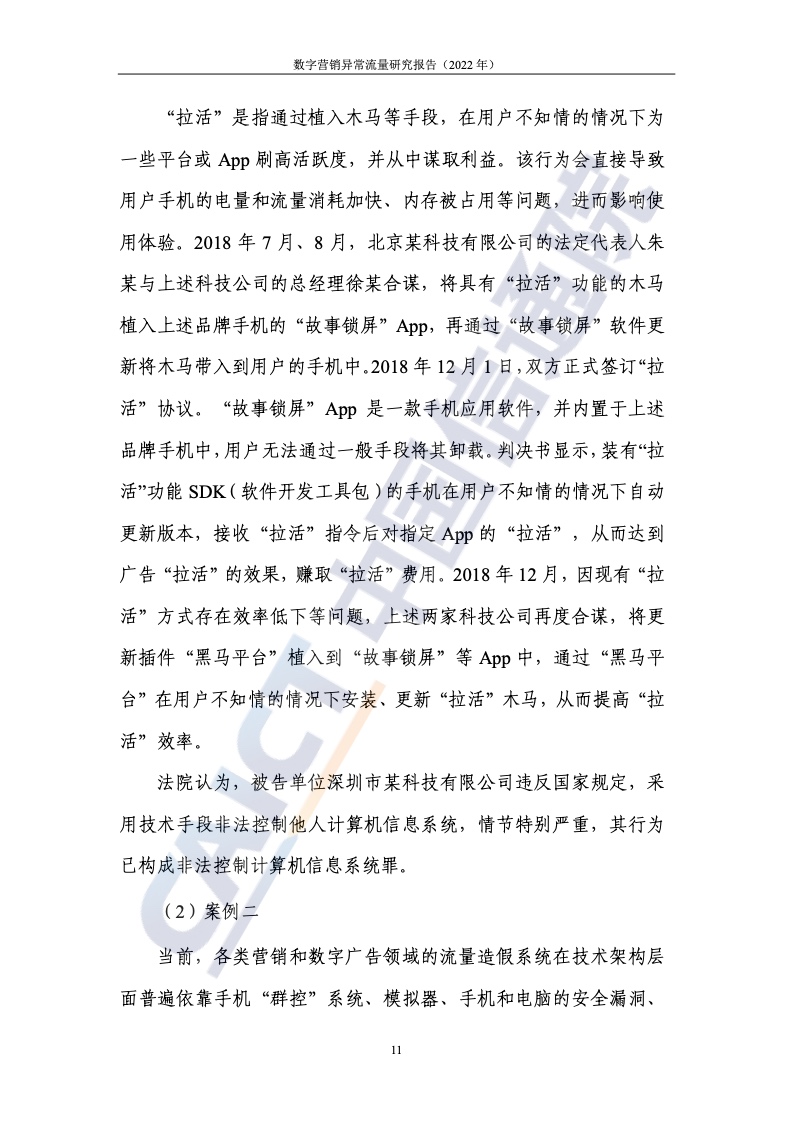 2022年數(shù)字營(yíng)銷異常流量研究報(bào)告(圖17)