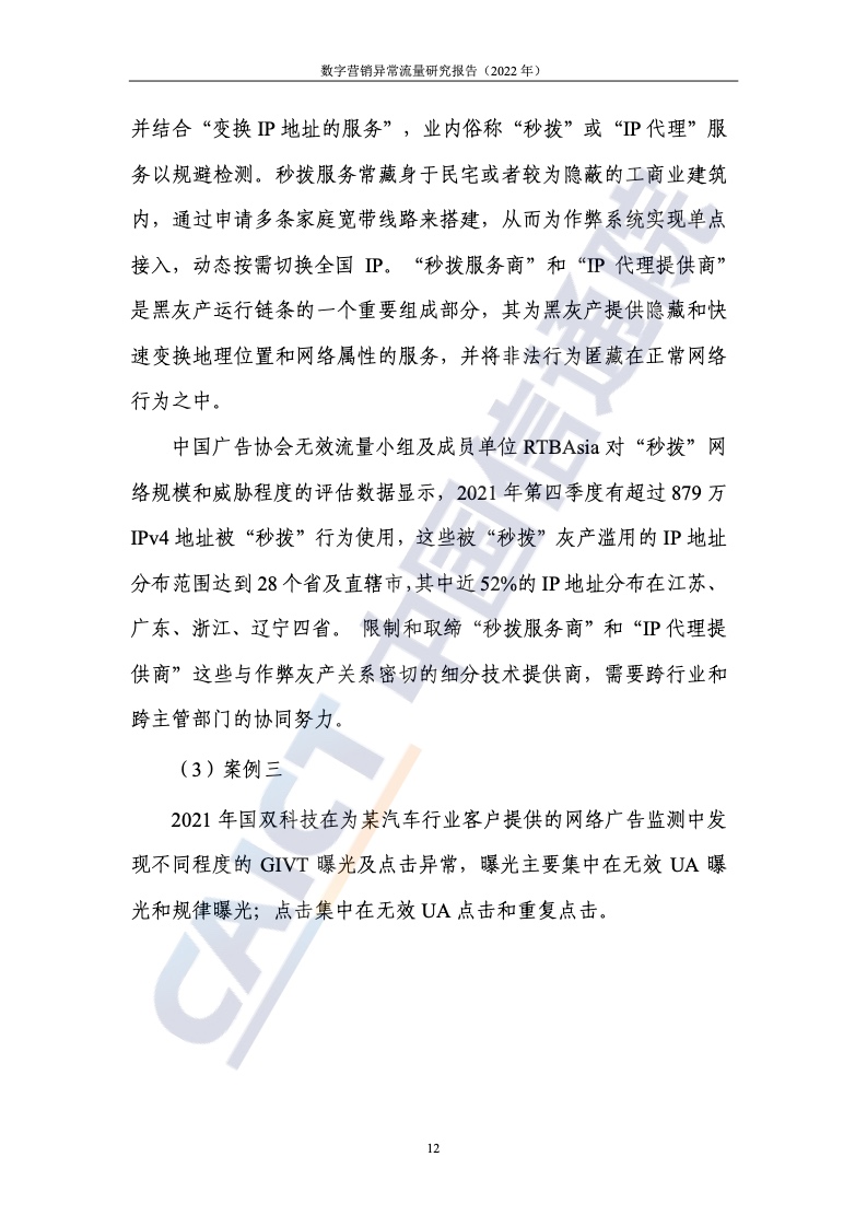 2022年數(shù)字營(yíng)銷異常流量研究報(bào)告(圖18)