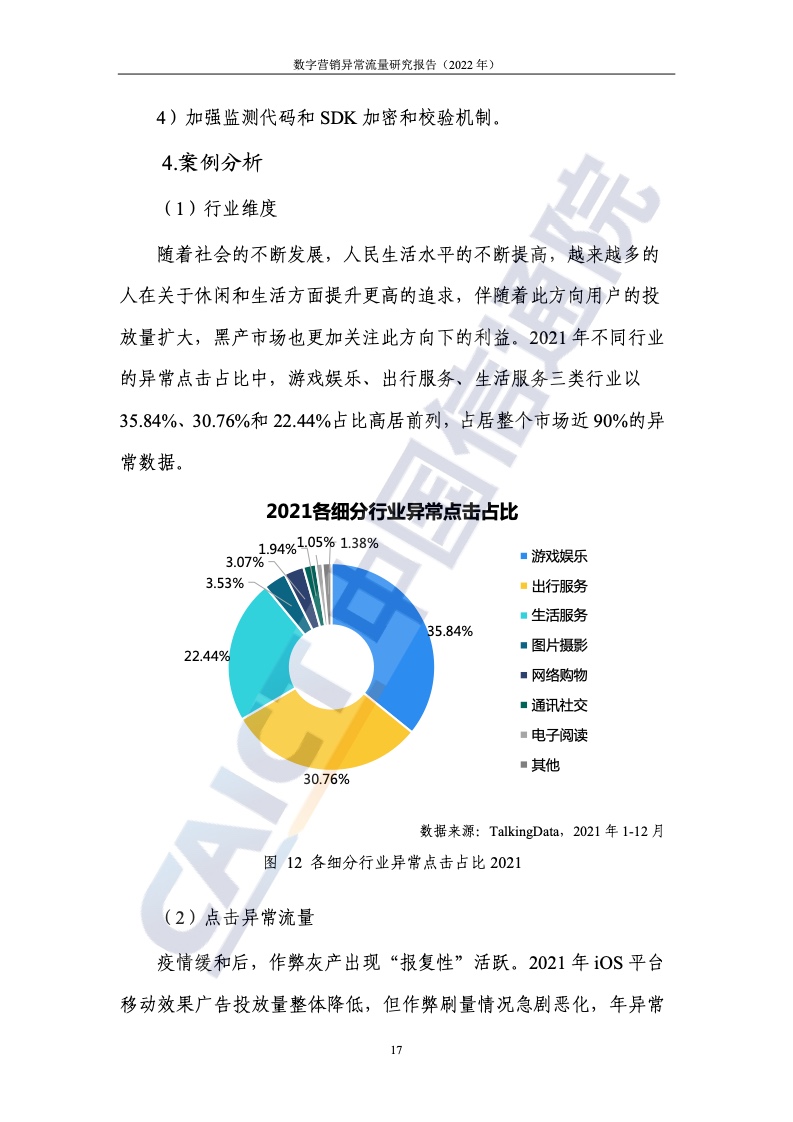 2022年數(shù)字營(yíng)銷異常流量研究報(bào)告(圖23)