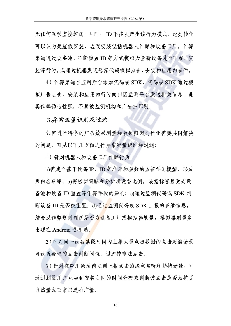 2022年數(shù)字營(yíng)銷異常流量研究報(bào)告(圖22)