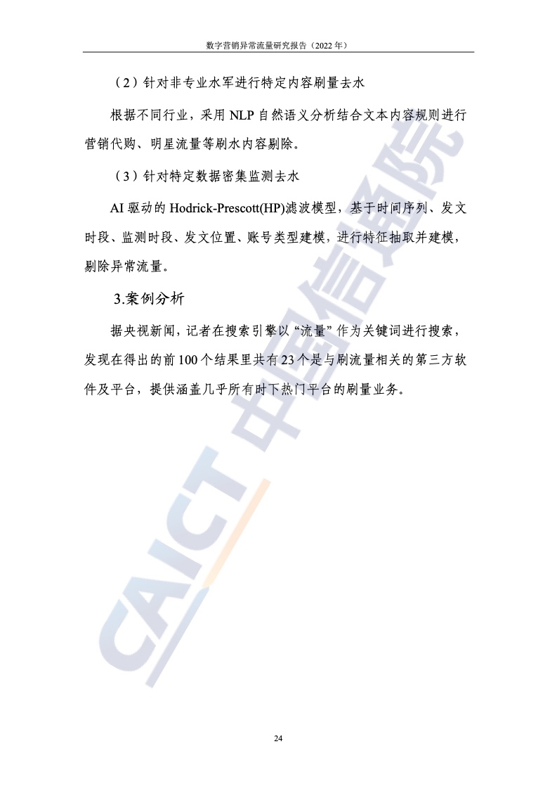 2022年數(shù)字營(yíng)銷異常流量研究報(bào)告(圖30)