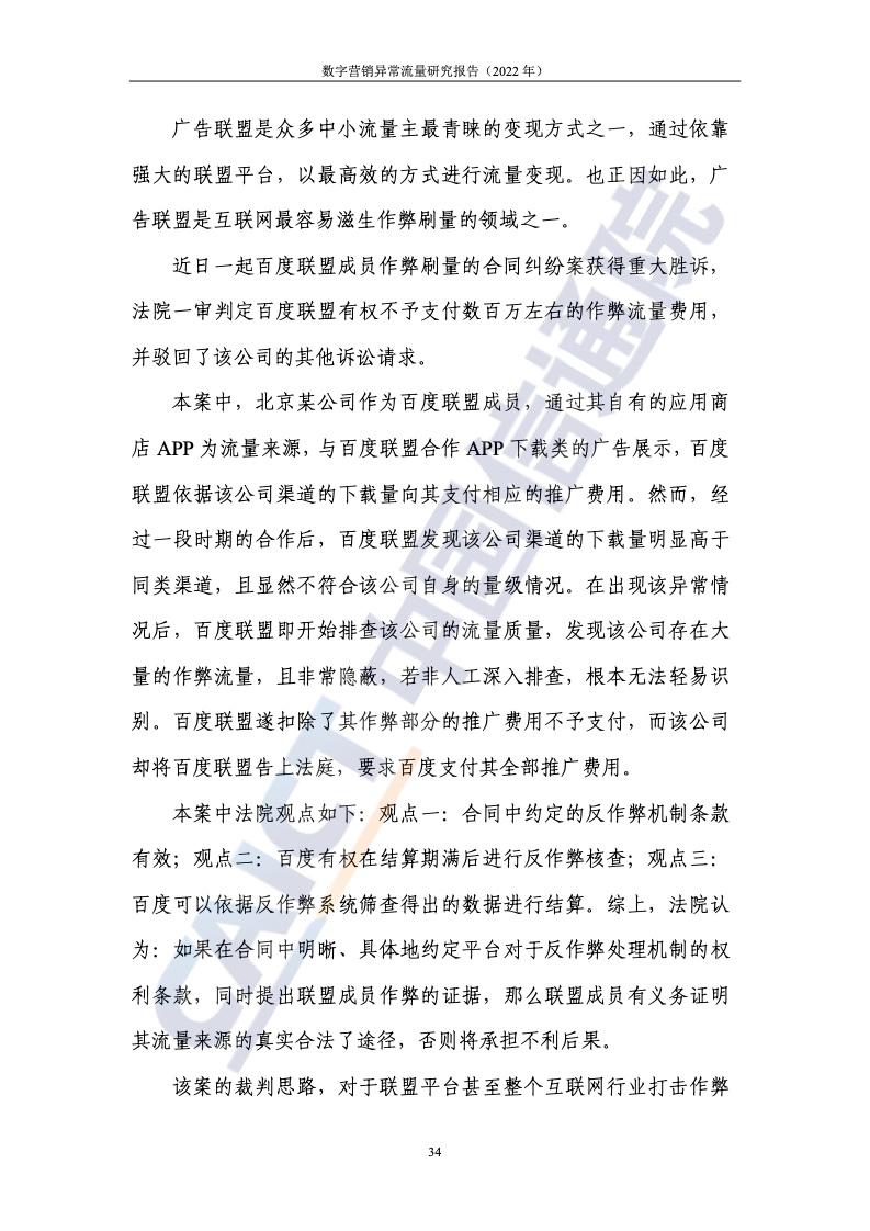 2022年數(shù)字營(yíng)銷異常流量研究報(bào)告(圖40)