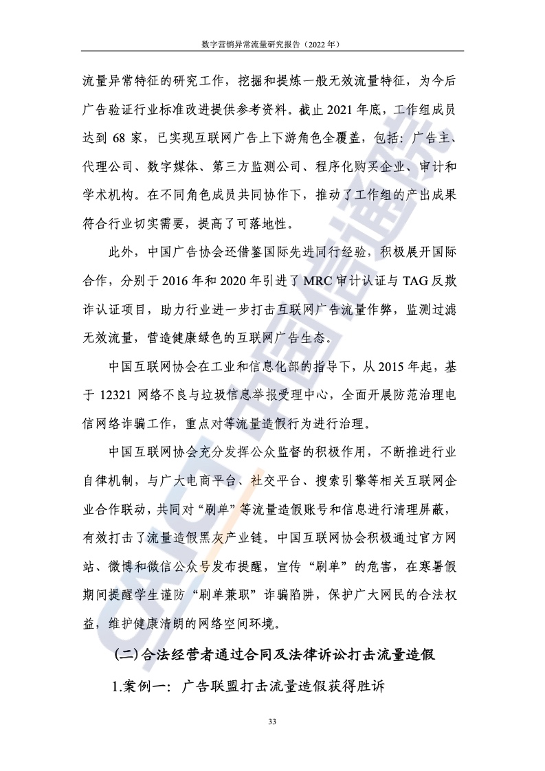 2022年數(shù)字營(yíng)銷異常流量研究報(bào)告(圖39)