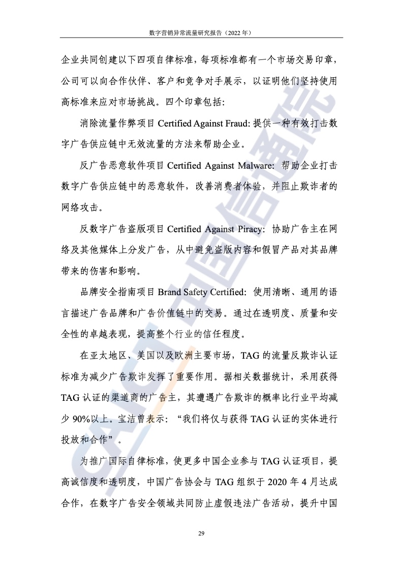 2022年數(shù)字營(yíng)銷異常流量研究報(bào)告(圖35)