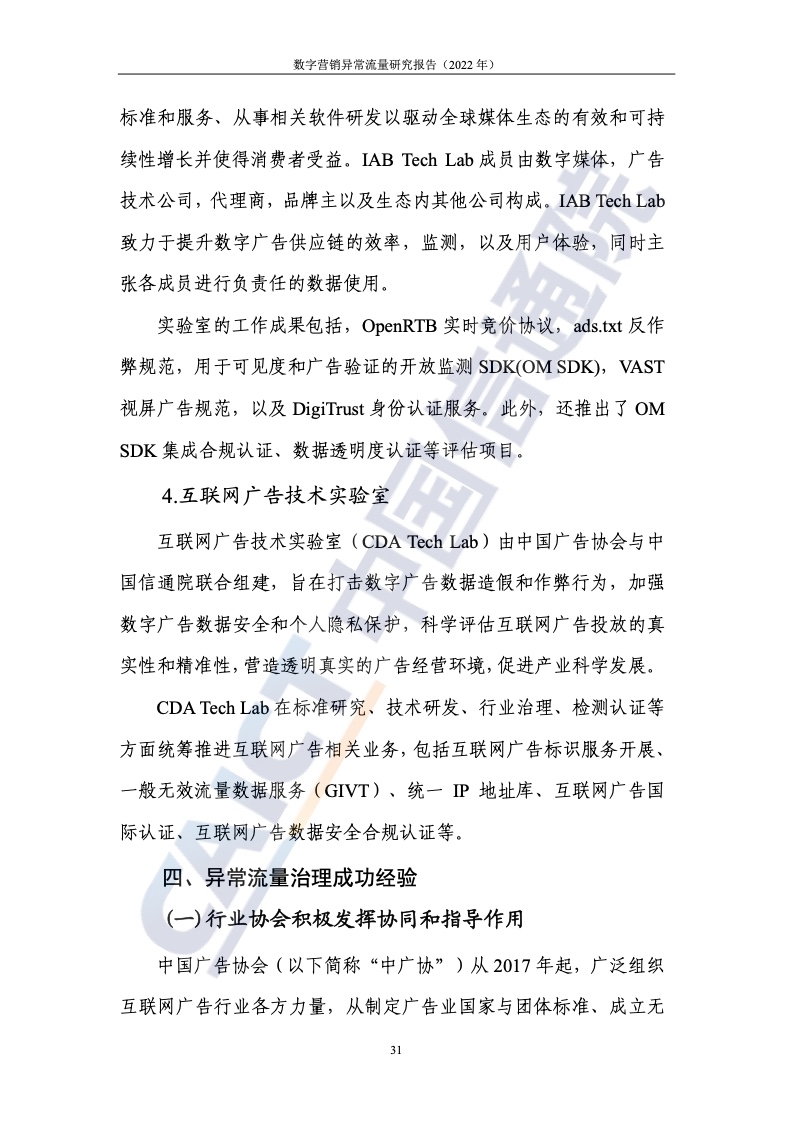 2022年數(shù)字營(yíng)銷異常流量研究報(bào)告(圖37)