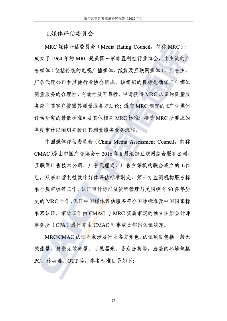 2022年數(shù)字營(yíng)銷異常流量研究報(bào)告(圖33)