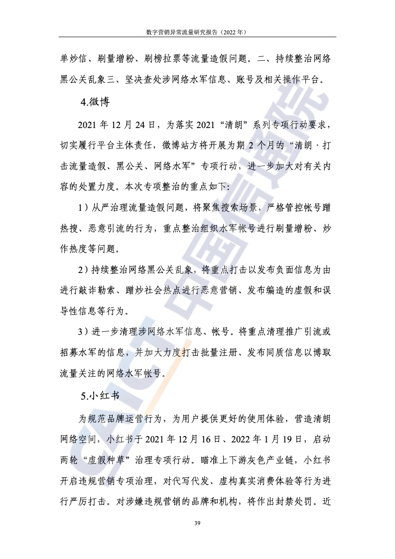 2022年數(shù)字營(yíng)銷異常流量研究報(bào)告(圖45)