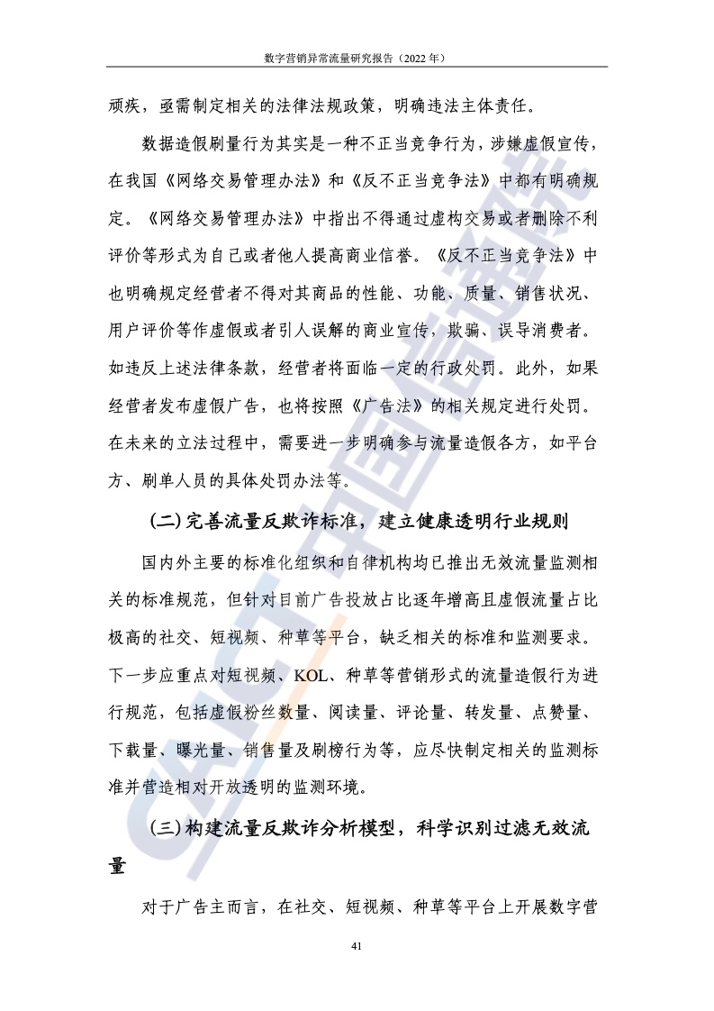 2022年數(shù)字營(yíng)銷異常流量研究報(bào)告(圖47)
