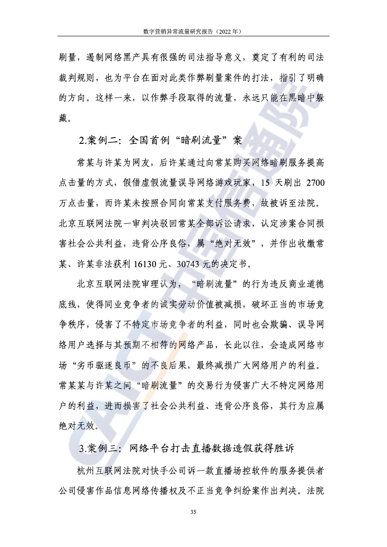 2022年數(shù)字營(yíng)銷異常流量研究報(bào)告(圖41)
