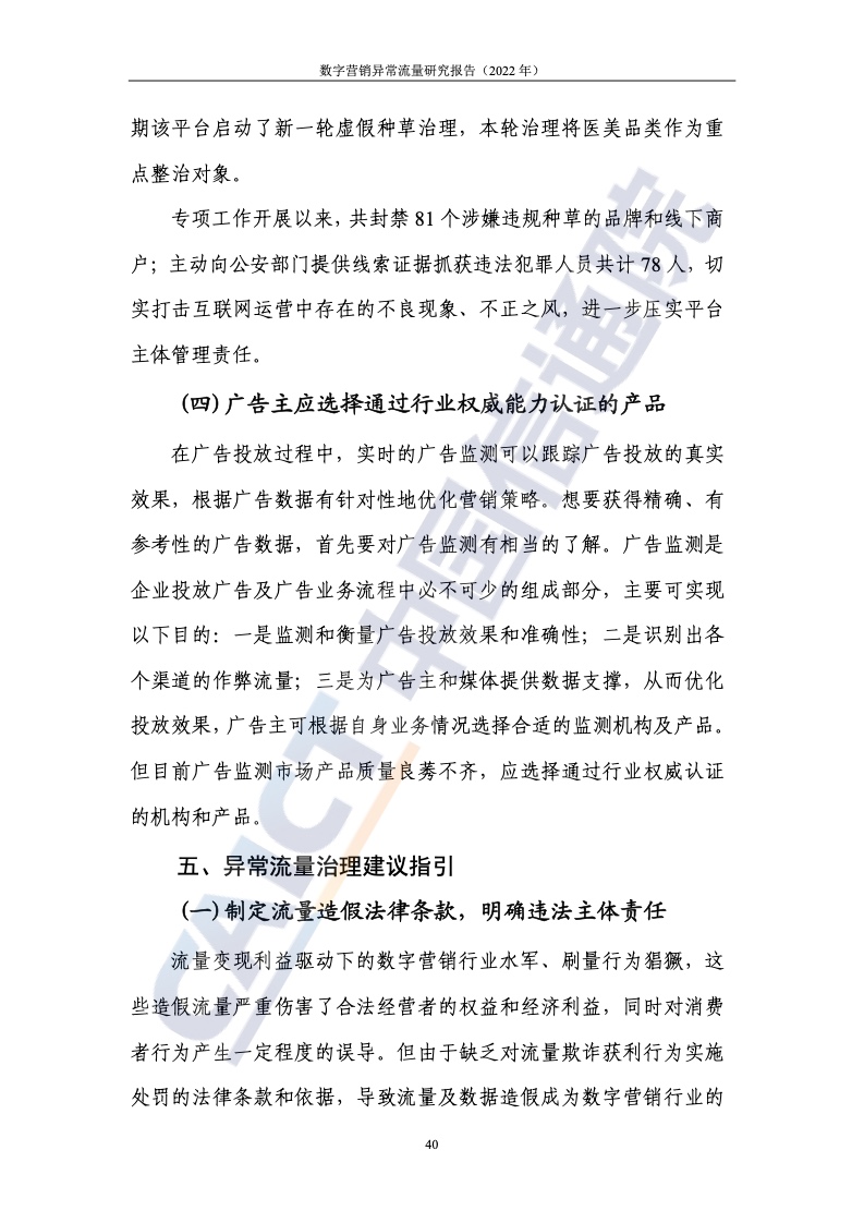 2022年數(shù)字營(yíng)銷異常流量研究報(bào)告(圖46)
