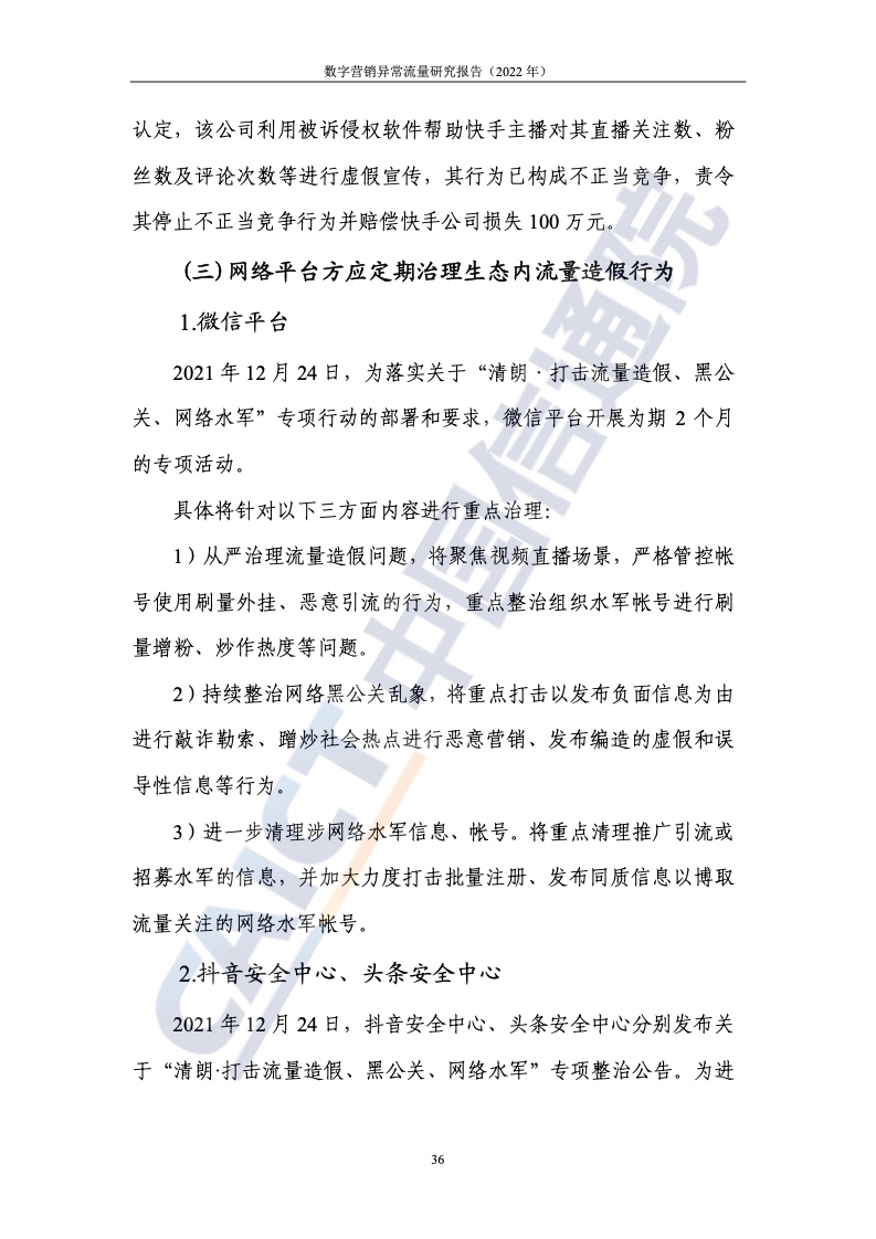 2022年數(shù)字營(yíng)銷異常流量研究報(bào)告(圖42)