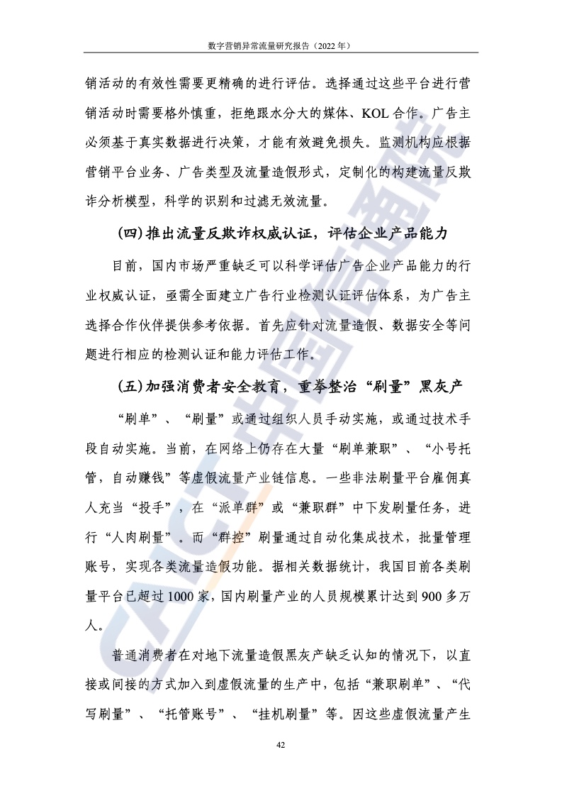 2022年數(shù)字營(yíng)銷異常流量研究報(bào)告(圖48)