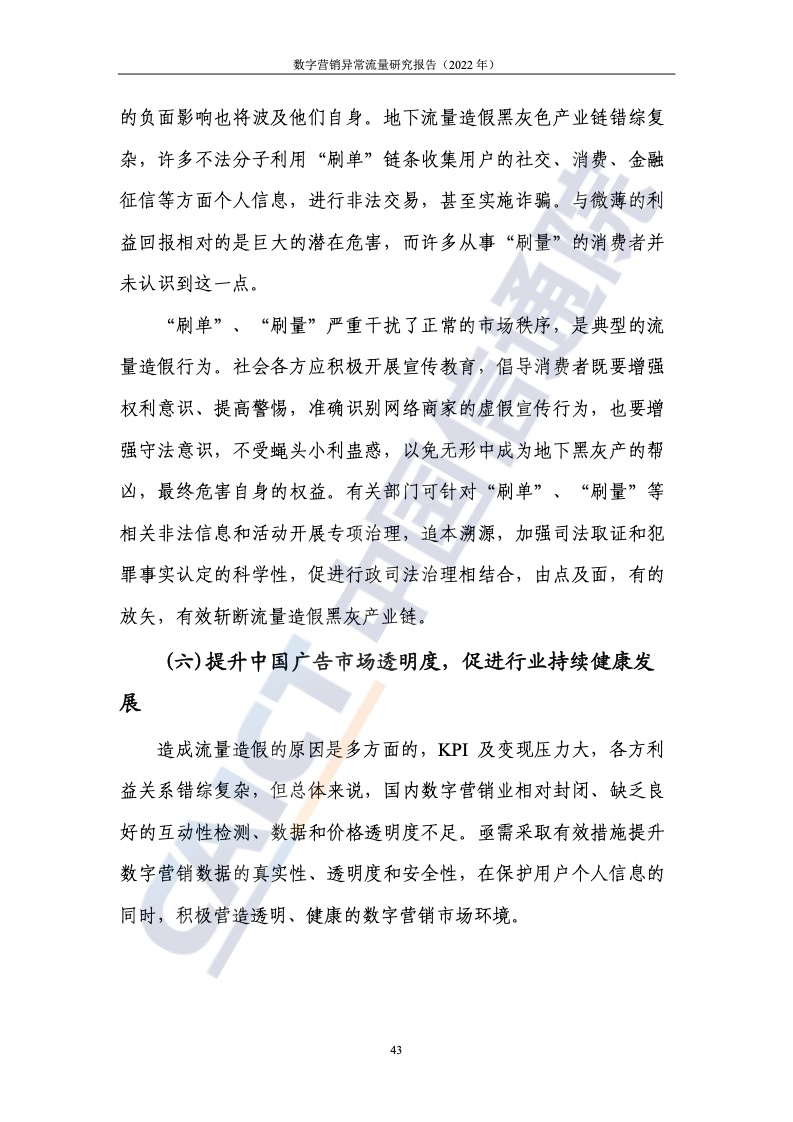 2022年數(shù)字營(yíng)銷異常流量研究報(bào)告(圖49)