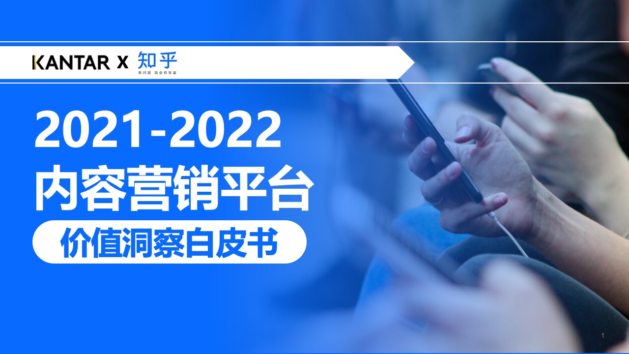 知乎：2021年內(nèi)容營(yíng)銷平臺(tái)價(jià)值洞察白皮書