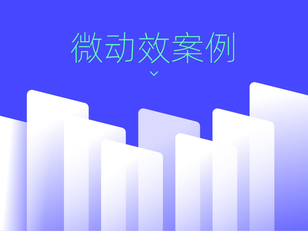 10個值得學習的微動效案例設計，大廠出品！